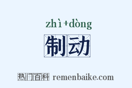 制动是什么意思的图片